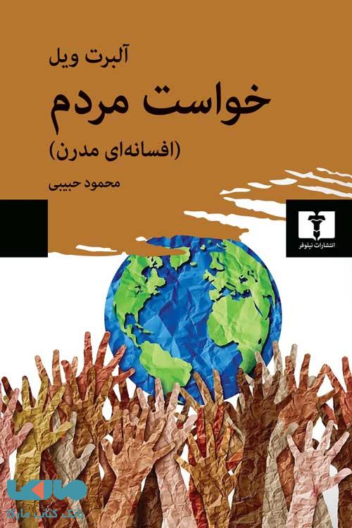 درخواست مردم (افسانه ای مدرن) نیلوفر