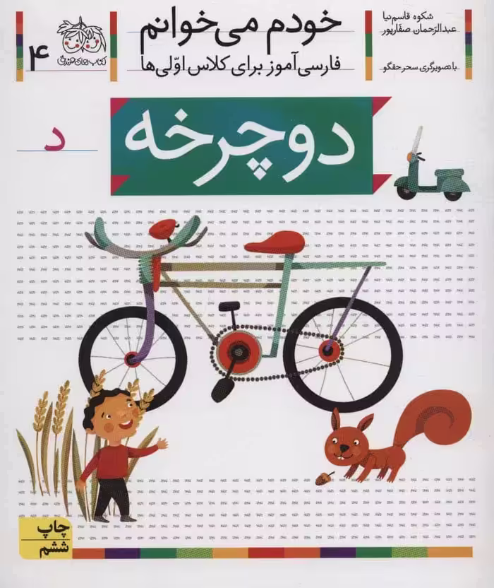 خودم می خوانم 4 (فارسی آموز برای کلاس اولی ها) - کتاب‌فروشی کوچه کتاب