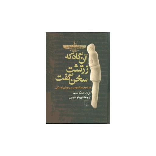 کتاب آن‌گاه که زرتشت سخن گفت (اصلاح فرهنگ و دین در دوران نوسنگی) اثر مری ست تگاست