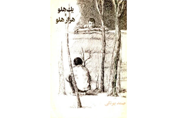 کتاب یک هلو و هزار هلو - کتابخانه مجازی واتیکان