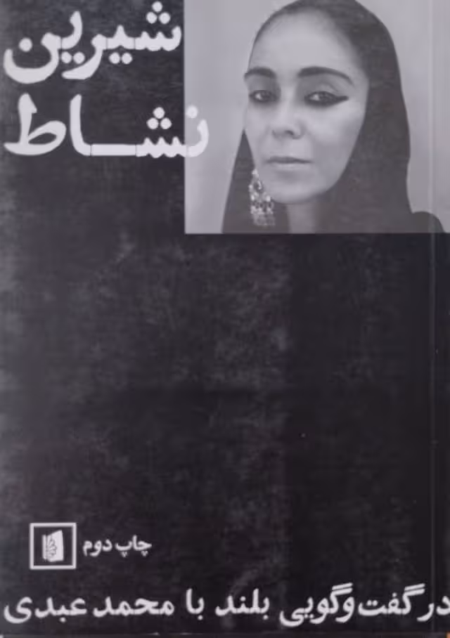 شیرین نشاط | در گفت وگویی بلند با محمد عبدی