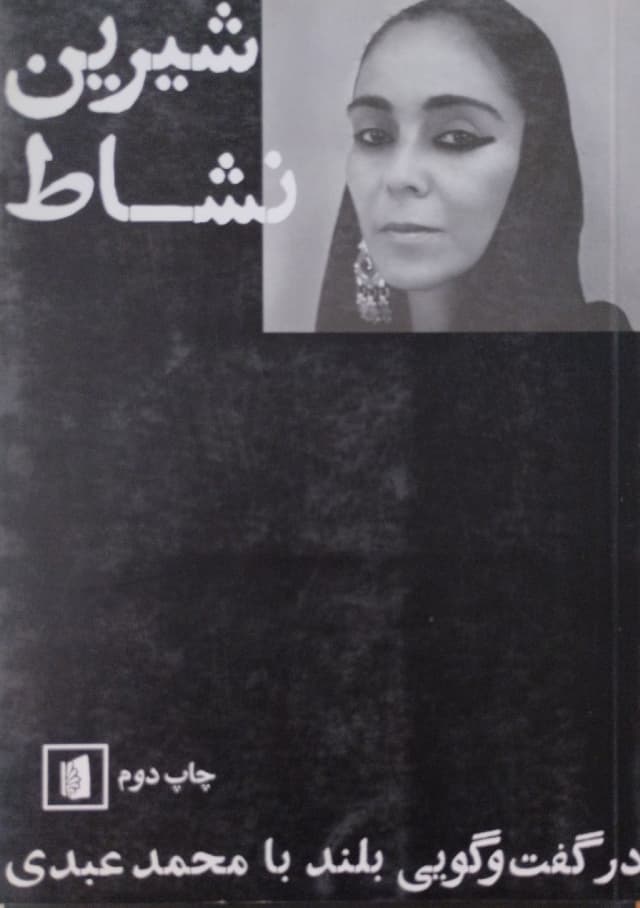 شیرین نشاط | در گفت وگویی بلند با محمد عبدی