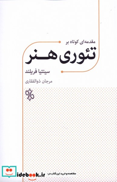 کتاب مقدمه ای کوتاه بر تئوری هنر