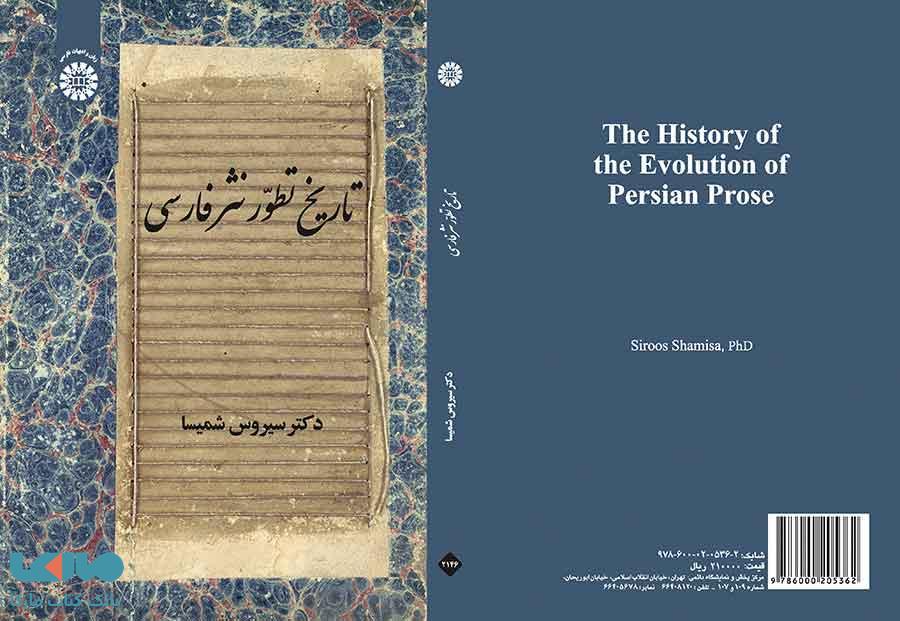 تاریخ تطور نثر فارسی نشر سمت