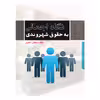 کتاب نگاه اجمالی به حقوق شهروندی اثر سیاوش صابری