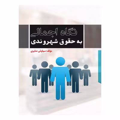 کتاب نگاه اجمالی به حقوق شهروندی اثر سیاوش صابری