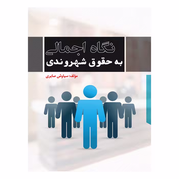 کتاب نگاه اجمالی به حقوق شهروندی اثر سیاوش صابری