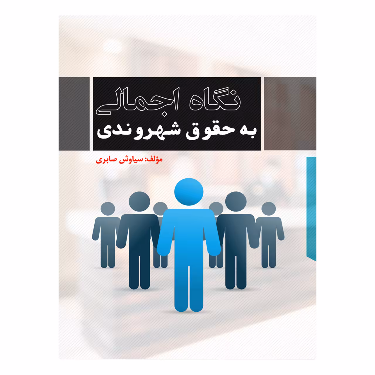 کتاب نگاه اجمالی به حقوق شهروندی اثر سیاوش صابری