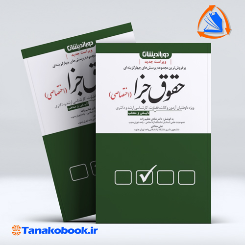 کتاب مجموعه سوالات چهار گزینه ای حقوق جزا اختصاصی شادی عظیم زاده