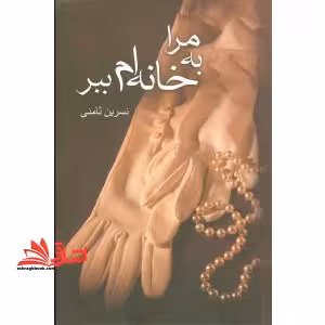 مرا به خانه ام ببر - فروشگاه کتاب اشراق