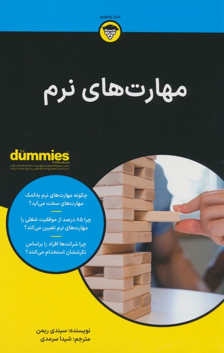 مهارت های نرم (کتاب های دامیز) - ناشربوک | خرید آنلاین کتاب