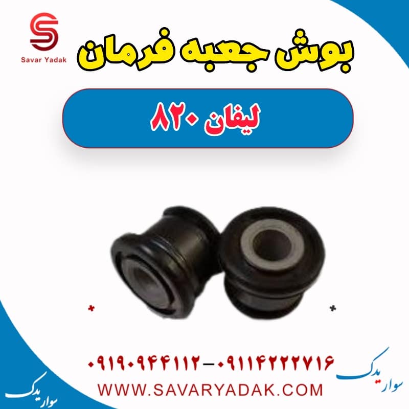 بوش جعبه فرمان لیفان 820