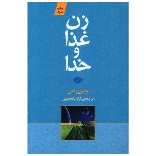 کتاب زن غذا و خدا اثر جنین راس
