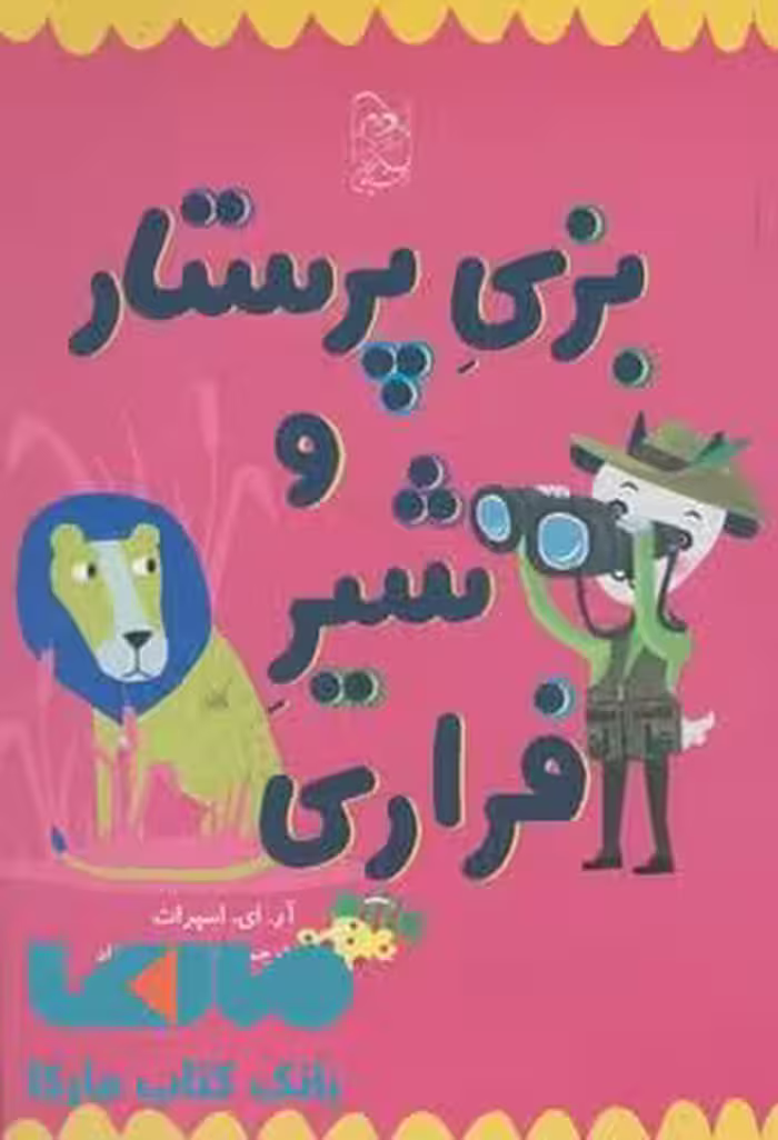 بزی پرستار و شیر فراری نشر آفرینگان