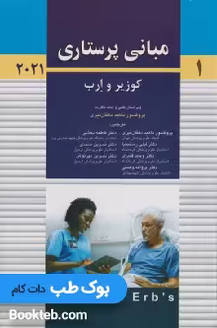 مبانی پرستاری کوزیر و ارب 2021 جلد اول اندیشه رفیع