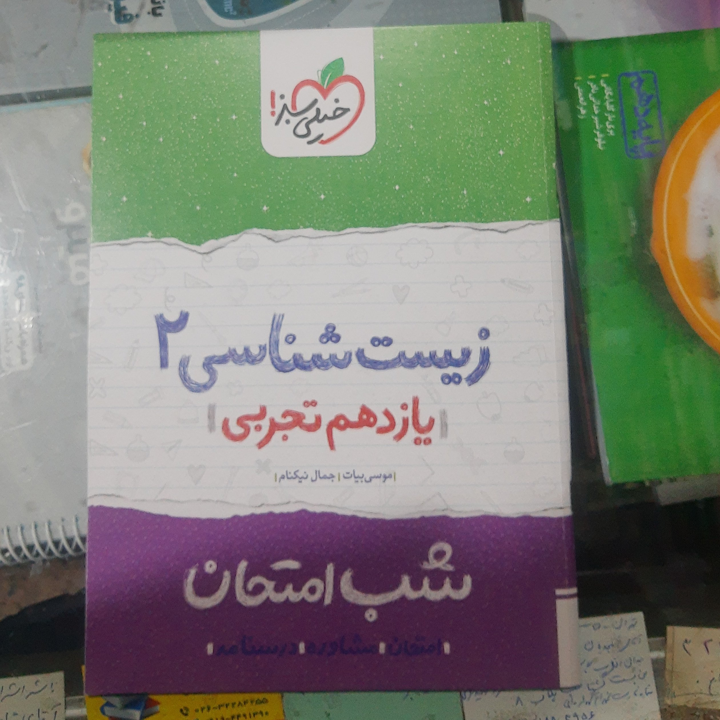 کتاب شب امتحان زیست یازدهم تجربی سال چاپ 1401  انتشارات خیلی سبز