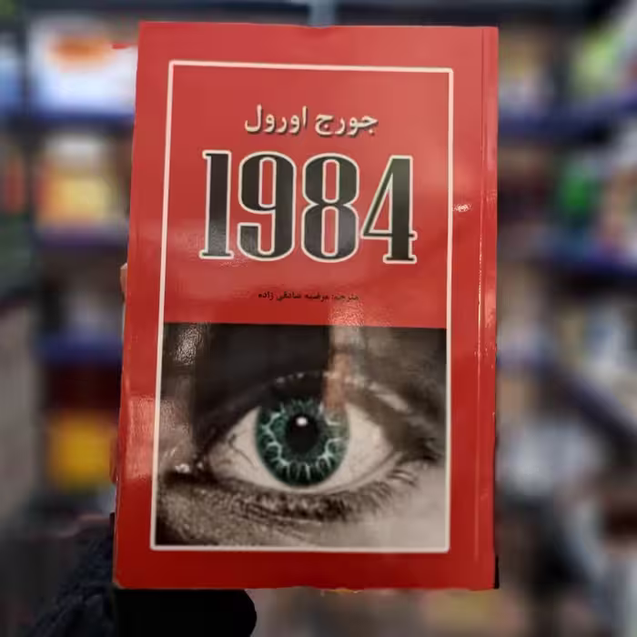 کتاب 1984 اثر (جورج اورول) متن کامل با تخفیف ویژه 