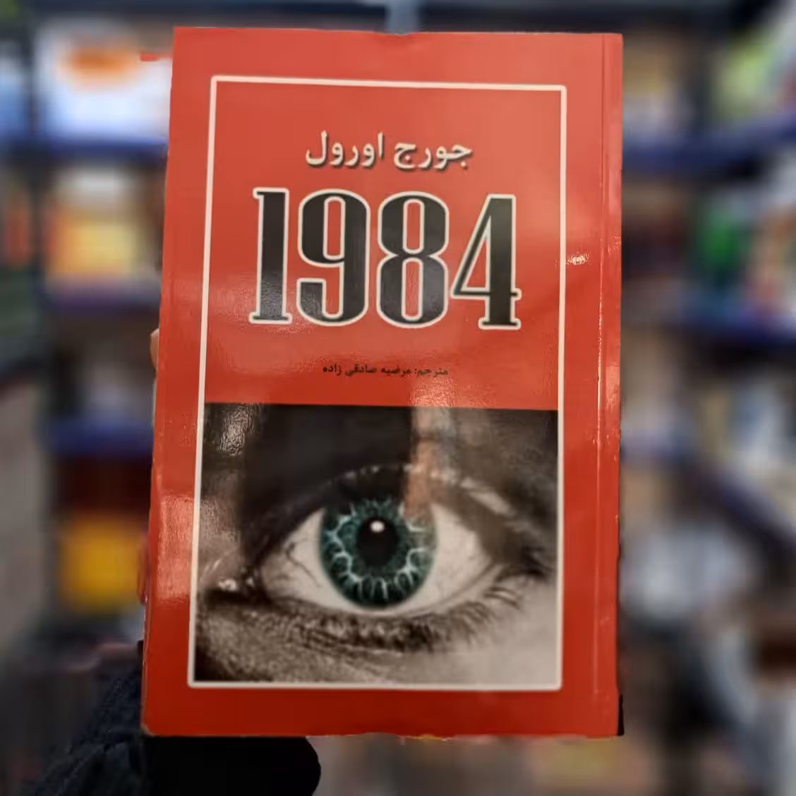 کتاب 1984 اثر (جورج اورول) متن کامل با تخفیف ویژه 