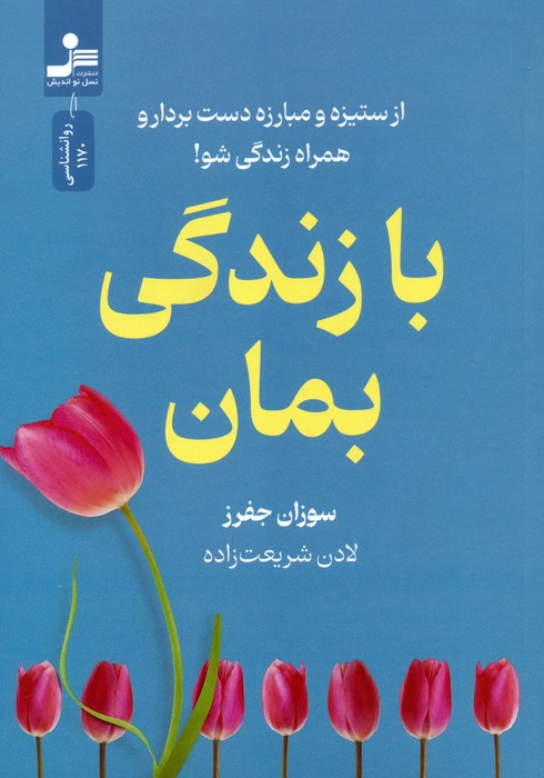 با زندگی بمان (از ستیزه و مبارزه دست بردار و همراه زندگی شو!)
