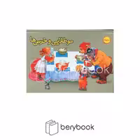کتاب مو طلایی و خرس ها / کتاب برجسته / گالینگور / ساز و کار