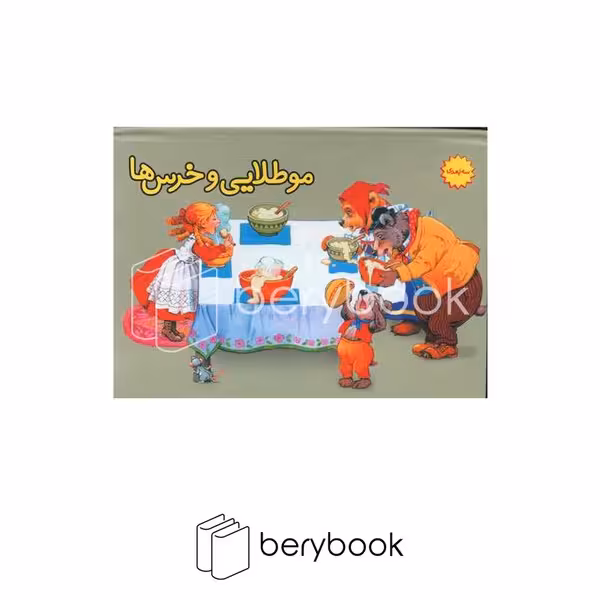کتاب مو طلایی و خرس ها / کتاب برجسته / گالینگور / ساز و کار