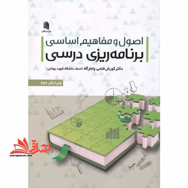 اصول و مفاهیم اساسی برنامه ریزی درسی (ویرایش جدید) - فروشگاه کتاب اشراق