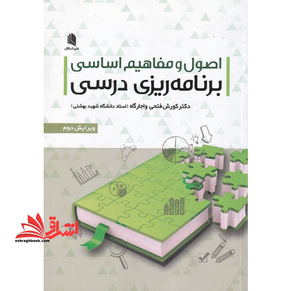 اصول و مفاهیم اساسی برنامه ریزی درسی (ویرایش جدید) - فروشگاه کتاب اشراق