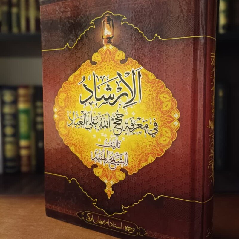 الارشاد فی معرفه حجج الله علی العباد نویسنده مرحوم شیخ مفید ره مترجم امیر خان بلوکی
