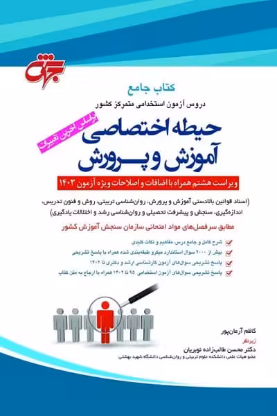 کتاب جامع حیطه تخصصی آموزش و پرورش جلد آبی (ویراست 1404) - کتاب‌فروشی کوچه کتاب