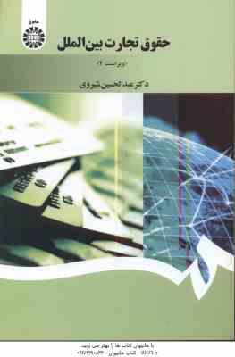 حقوق تجارت بین الملل – ویراست 4 ( عبدالحسین شیروی ) کد 1397