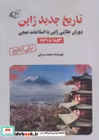 قیمت و خرید کتاب تاریخ جدید ژاپن شمیز.رقعی.آرمان رشد | ایده بوک
