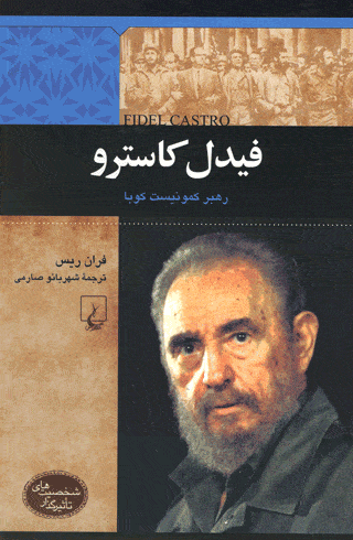 شخصیت معاصر ... فیدل کاسترو