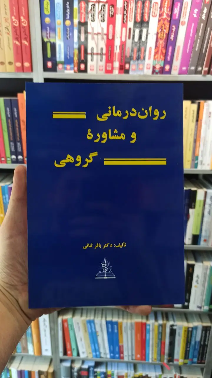 روان درمانی و مشاوره گروهی باقر ثنائی - بانک کتاب ماندگار-قیمت-خرید-کتاب-کمک-درسی-کنکور-دانشگاهی