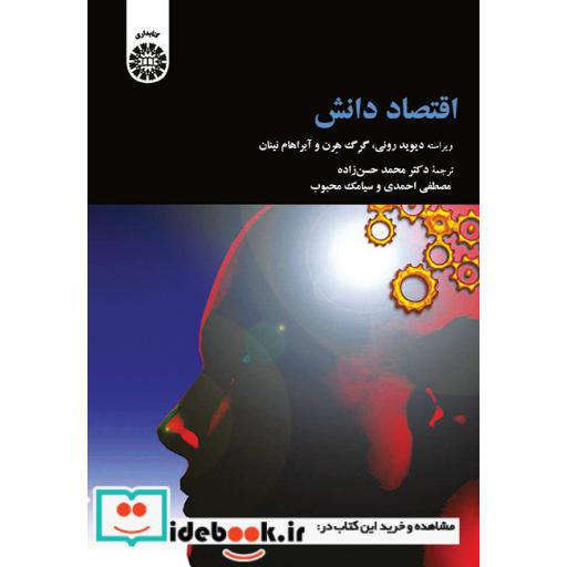 کتاب اقتصاد دانش اثر ویراسته دیوید رونی-گرگ هرن-آبراهام نینان