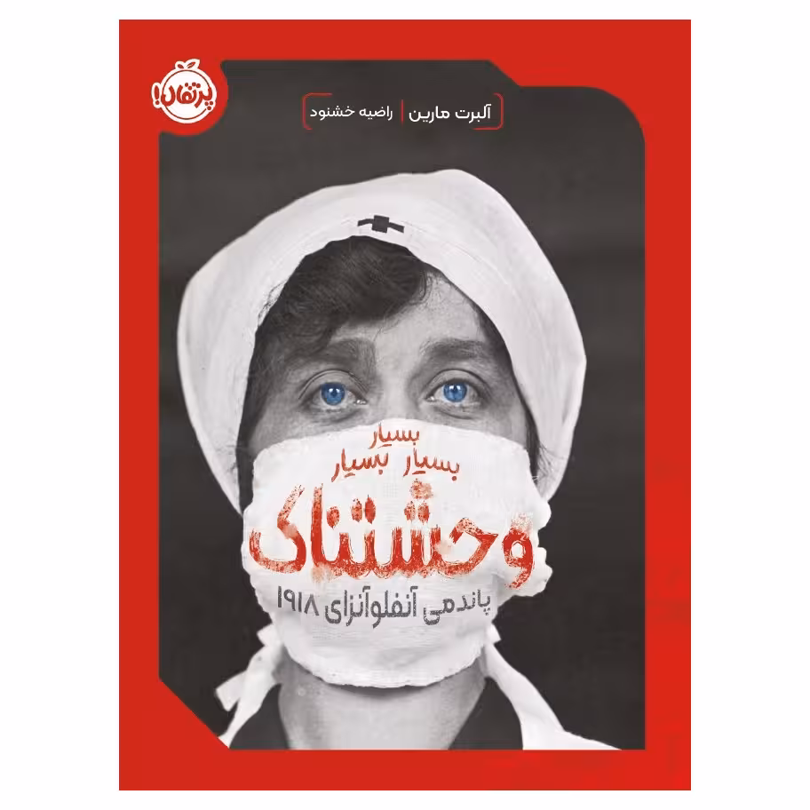 کتاب بسیار بسیار بسیار وحشتناک پاندمی آنفلوآنزای 1918 اثر آلبرت مارین انتشارات پرتقال