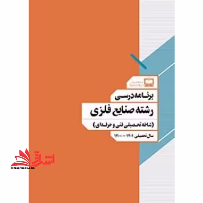 *پرینت سیاه و سفید* برنامه درسی رشته صنایع فلزی (شاخه تحصیلی فنی و حرفه ا) - فروشگاه کتاب اشراق