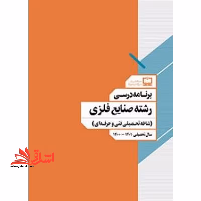 *پرینت سیاه و سفید* برنامه درسی رشته صنایع فلزی (شاخه تحصیلی فنی و حرفه ا) - فروشگاه کتاب اشراق