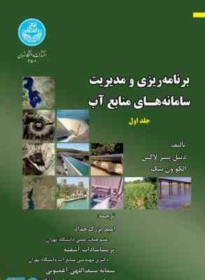 برنامه ریزی و مدیریت سامانه های منابع آب جلد اول ( دنیل پیتر لاکس – الکوون بیک – امید بزرگ حداد و هم