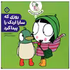 کتاب روزی که سارا اردک را پیدا کرد اثر سارا گومز هریس انتشارات پنجره