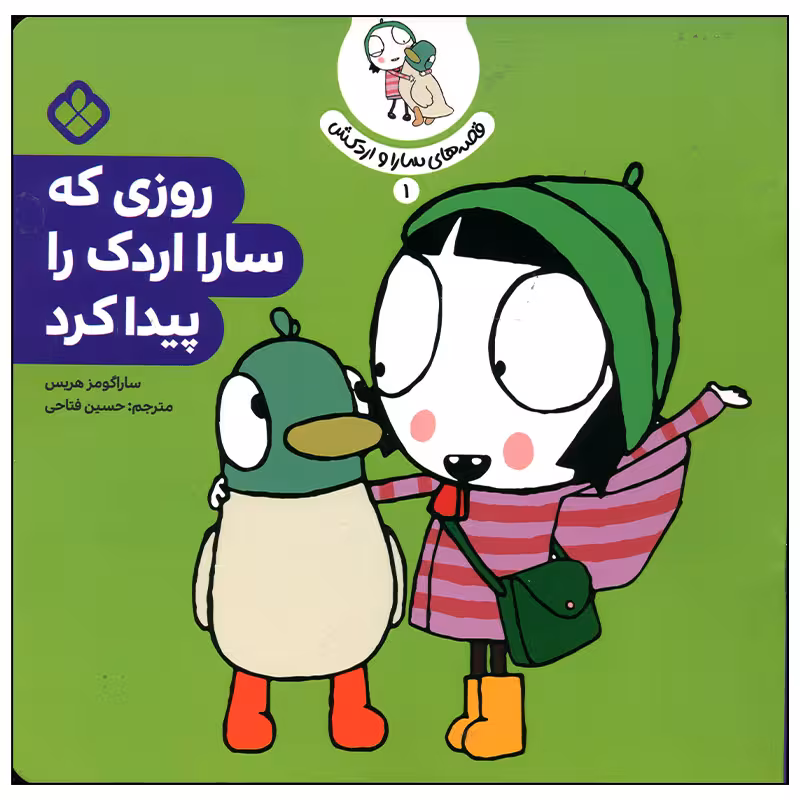 کتاب روزی که سارا اردک را پیدا کرد اثر سارا گومز هریس انتشارات پنجره