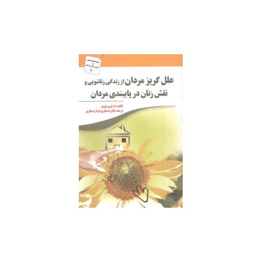 کتاب علل گریز مردان از زندگی زناشویی و نقش زنان در پایبندی مردان اثر ام.گری نیومن