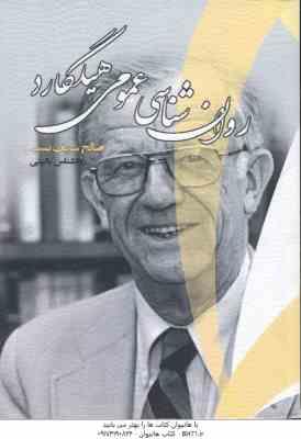 راهنما روان شناسی عمومی هیلگارد ( محمد تقی براهنی – صالح شریف نسب )