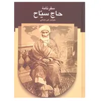 کتاب سفرنامه حاج سیاح اثر علی دهباشی انتشارات سخن 