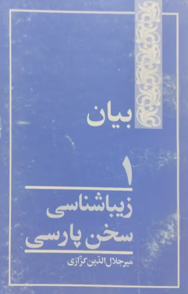 زیباشناسی سخن پارسی(2)؛بیان | میرجلال الدین کزازی