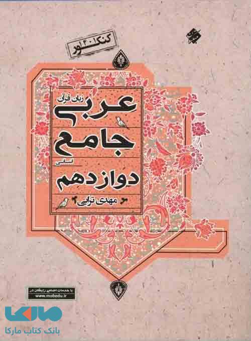 عربی جامع دوازدهم انسانی ترابی مبتکران