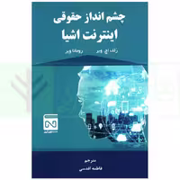 چشم انداز حقوقی اینترنت اشیا | اقدسی
