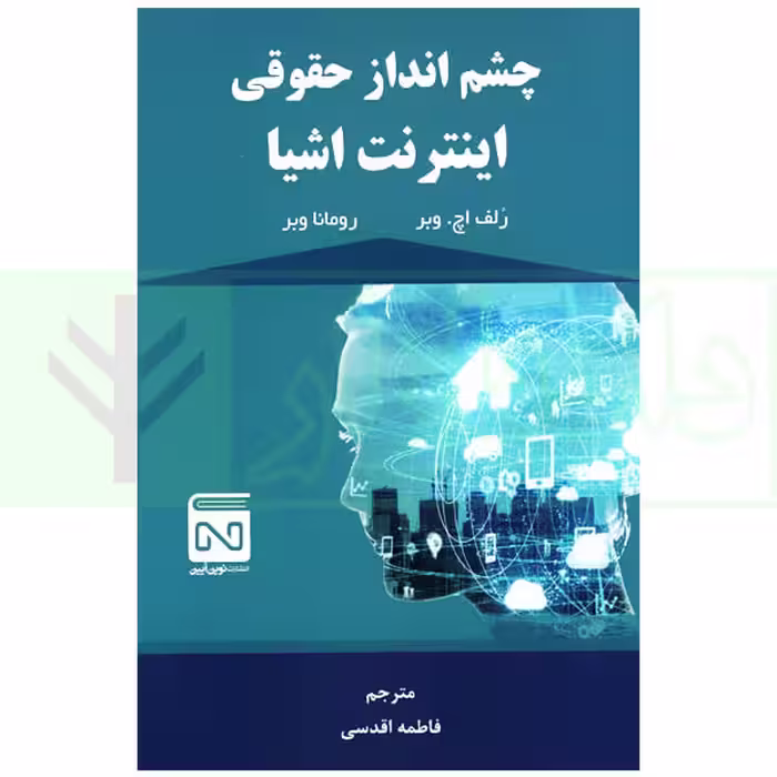 چشم انداز حقوقی اینترنت اشیا | اقدسی