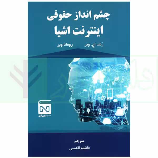 چشم انداز حقوقی اینترنت اشیا | اقدسی