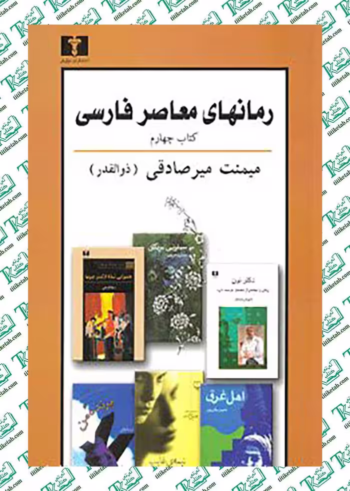 رمانهای معاصر فارسی (کتاب چهارم) میمنت میرصادقی (ذوالقدر) نشر نیلوفر