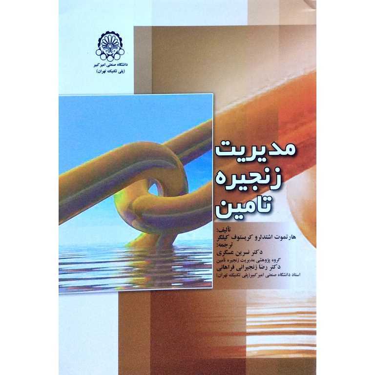 مدیریت زنجیره تامین